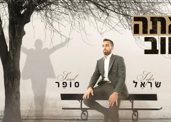 שראל סופר - "אתה טוב"