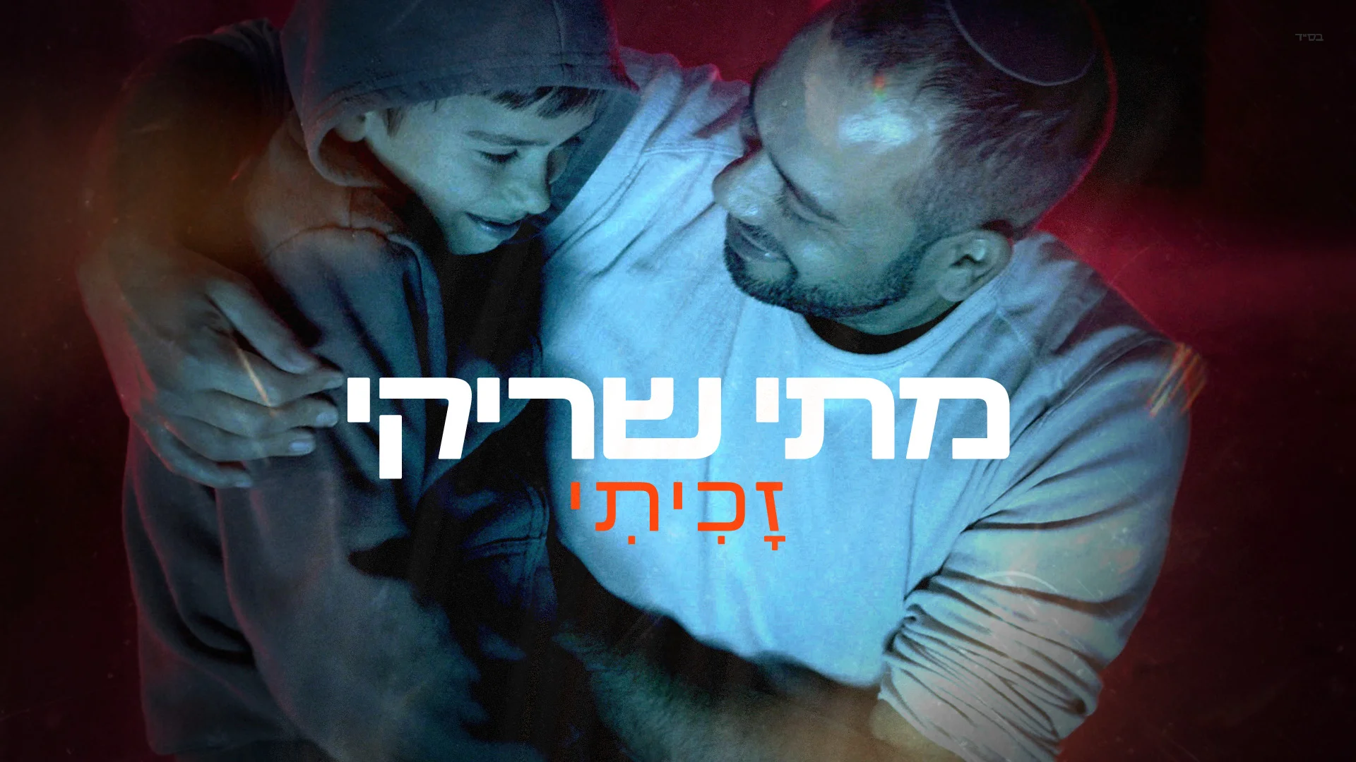 מתי שריקי - "זכיתי" מתי שריקי - "זכיתי"