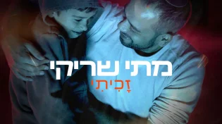 מתי שריקי - "זכיתי"