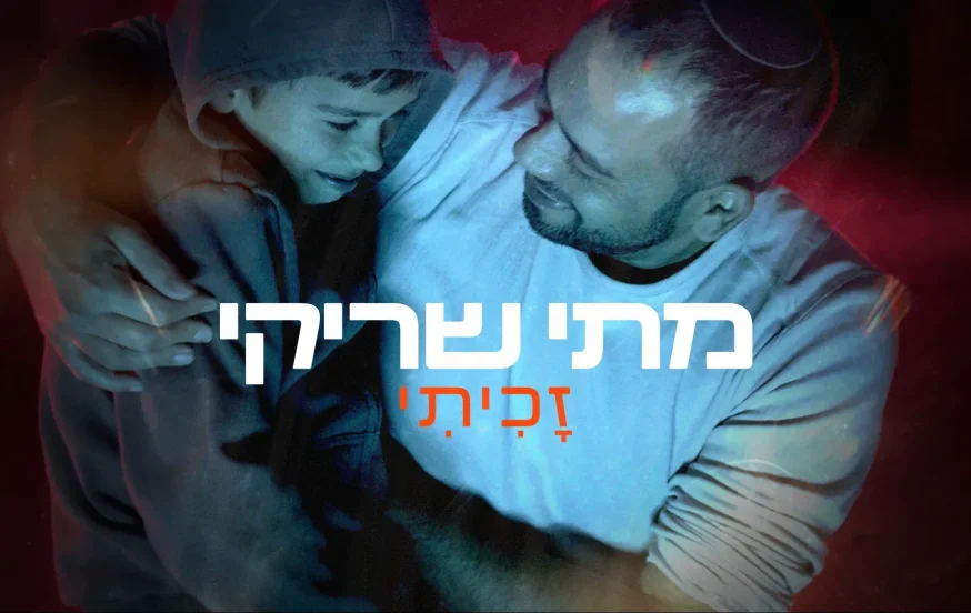 מתי שריקי - "זכיתי" מתי שריקי - "זכיתי"