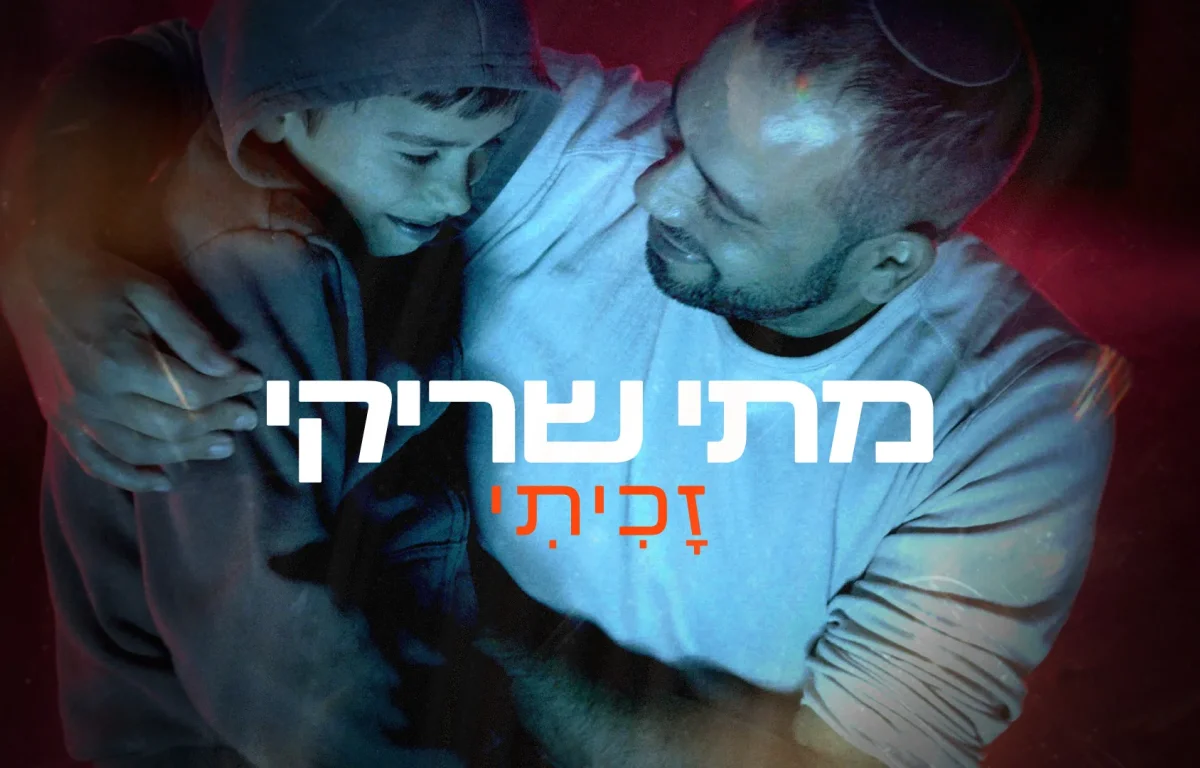 מתי שריקי - "זכיתי"