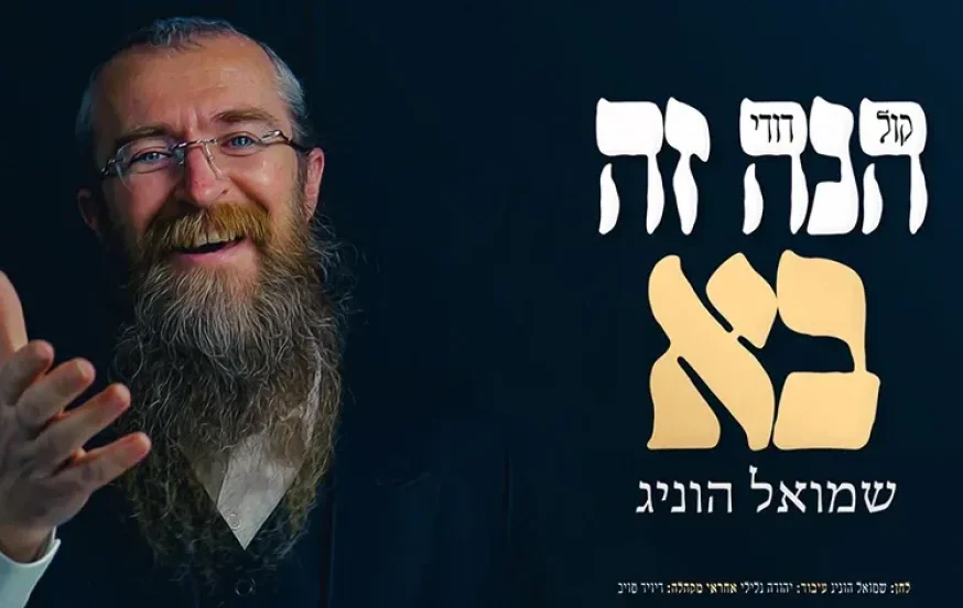 שמואל הוניג - 'הנה זה בא' שמואל הוניג - 'הנה זה בא'