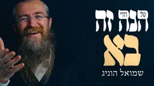 שמואל הוניג - 'הנה זה בא'