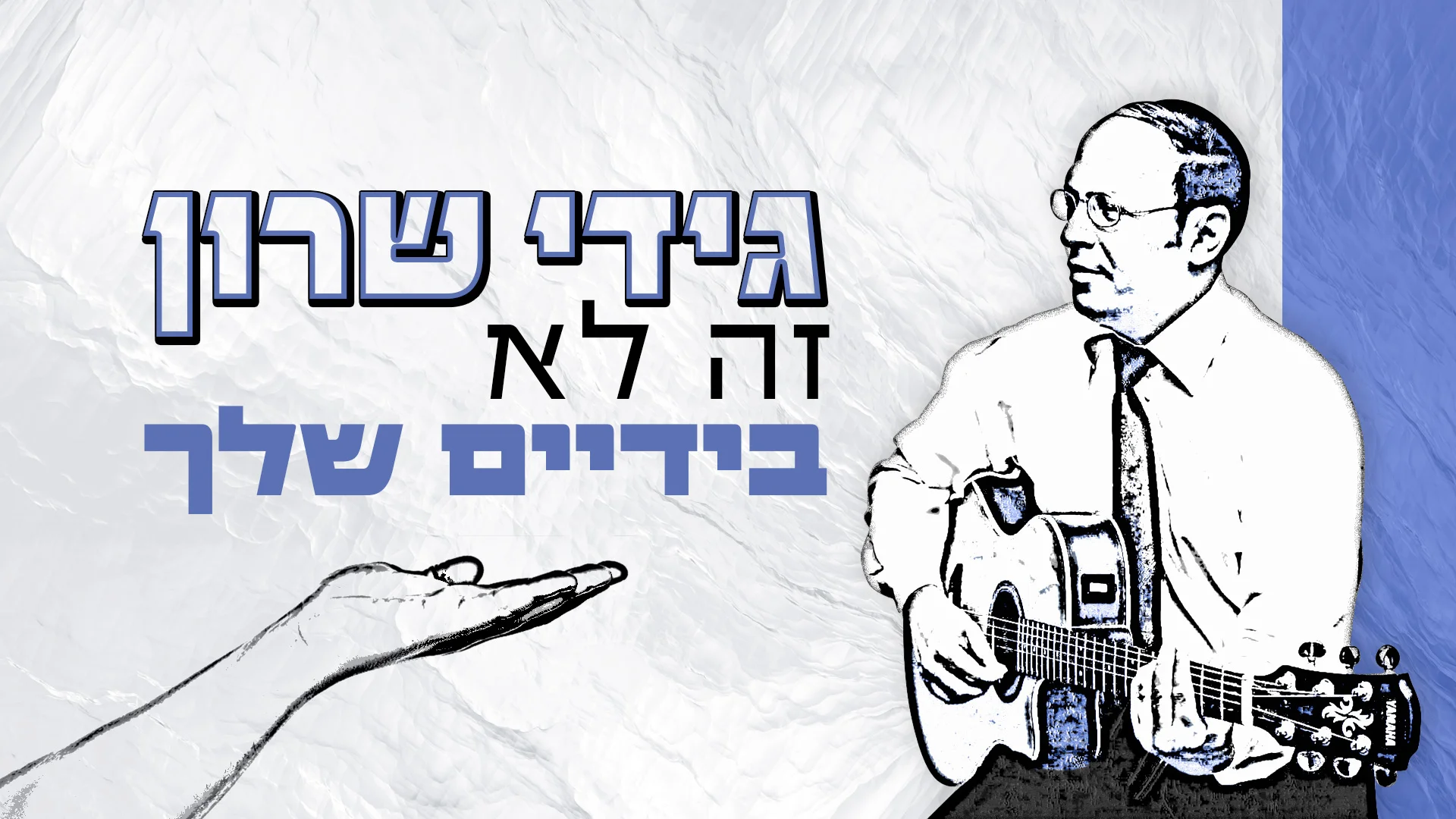 גידי שרון – 'זה לא בידיים שלך' גידי שרון – 'זה לא בידיים שלך'