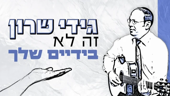 גידי שרון - 'זה לא בידיים שלך'