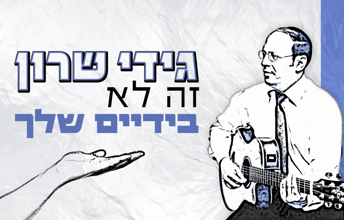 גידי שרון – 'זה לא בידיים שלך'