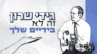 גידי שרון - 'זה לא בידיים שלך'