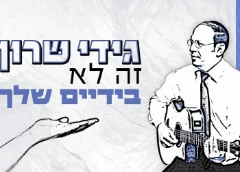 גידי שרון – 'זה לא בידיים שלך'