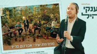יענקי היל - 'מחרוזת פריד'