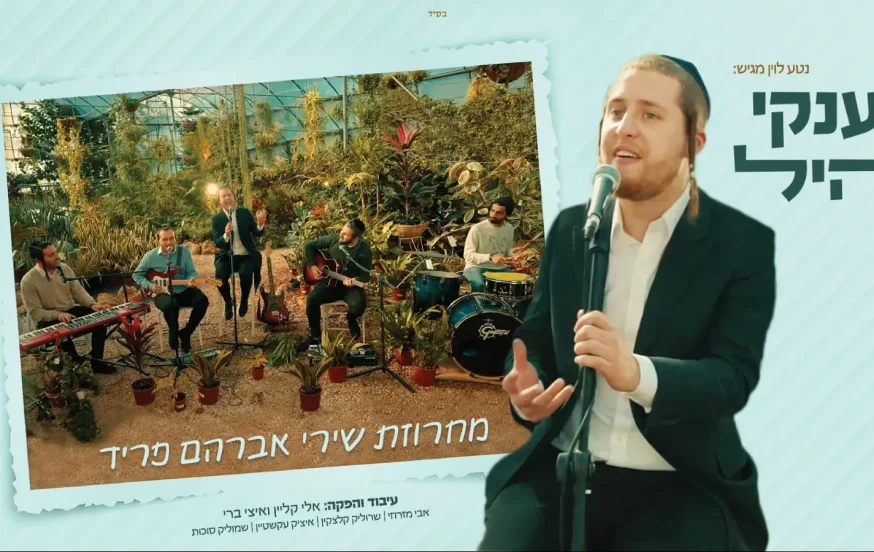 יענקי היל - 'מחרוזת פריד' יענקי היל - 'מחרוזת פריד'