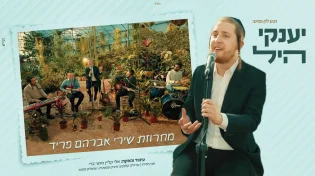 יענקי היל - 'מחרוזת פריד'
