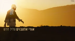 אורי אלטבוים - 'צליל חדש'