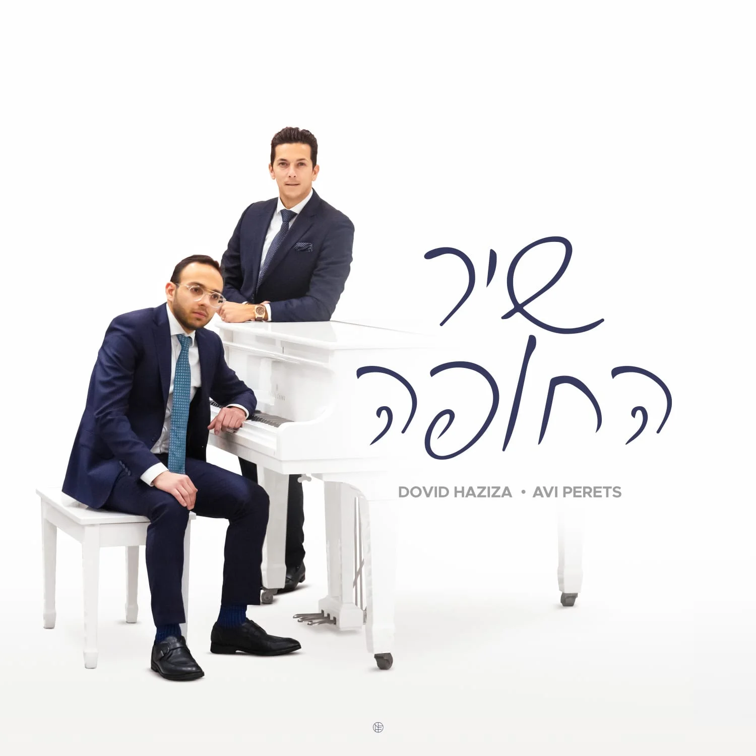דוד חזיזה ואבי פרץ - 'שיר החופה' דוד חזיזה ואבי פרץ - 'שיר החופה'