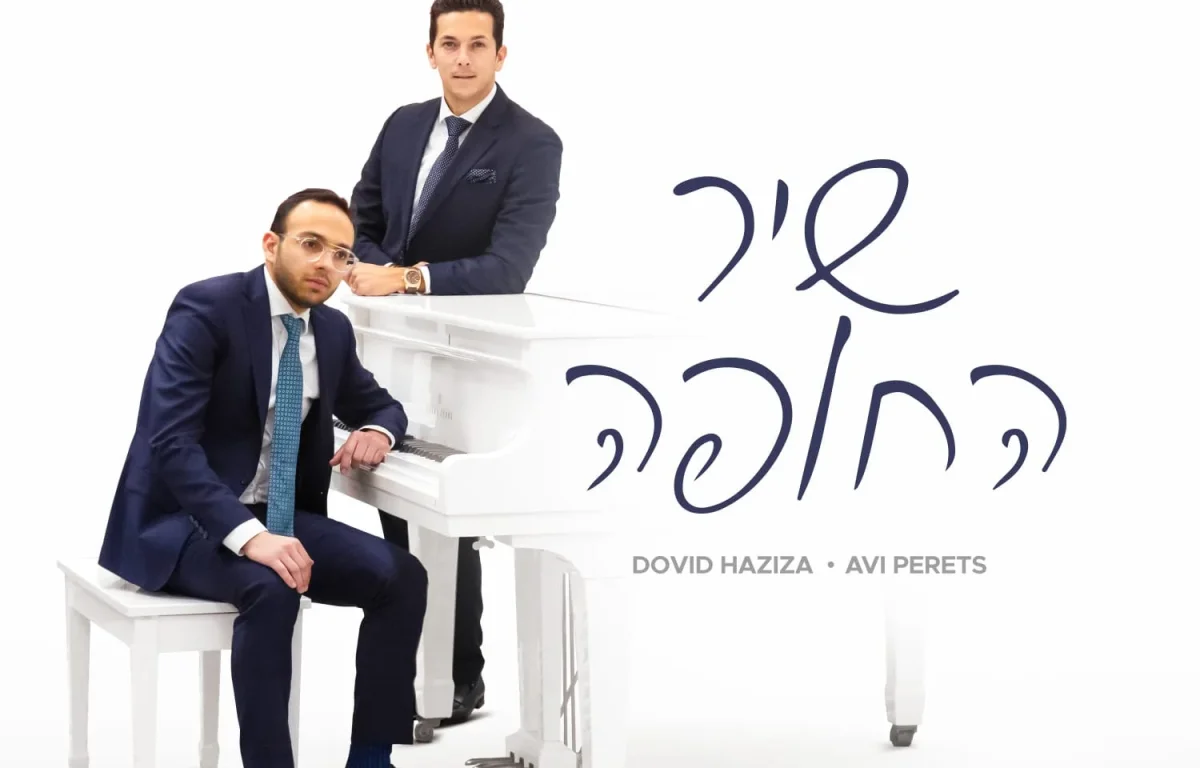 דוד חזיזה ואבי פרץ - 'שיר החופה'