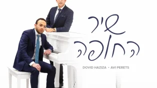 דוד חזיזה ואבי פרץ - 'שיר החופה'