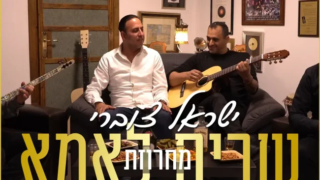 ישראל צוברי - 'מחרוזת שרים לאמא'