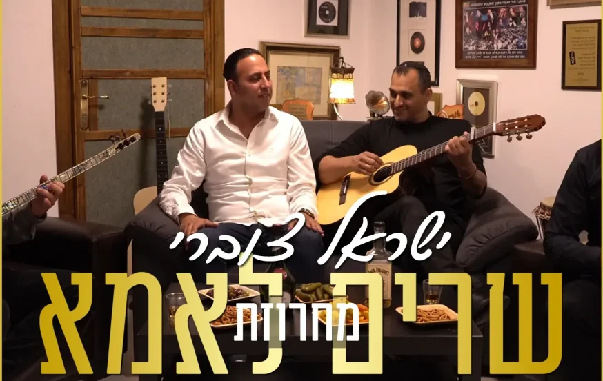 ישראל צוברי - 'מחרוזת שרים לאמא' ישראל צוברי - 'מחרוזת שרים לאמא'