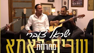 ישראל צוברי - 'מחרוזת שרים לאמא'
