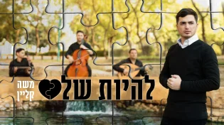משה קליין - "להיות שלם"