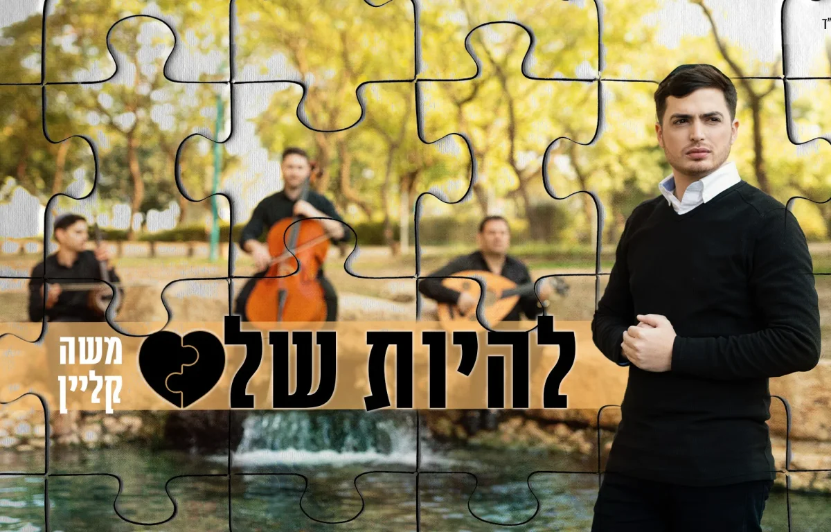 משה קליין - "להיות שלם"