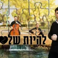 משה קליין - "להיות שלם"
