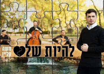 משה קליין - "להיות שלם"