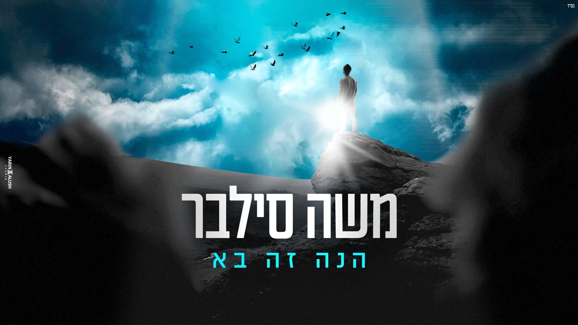 משה סילבר - 'הנה זה בא'