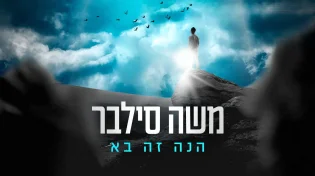 משה סילבר - 'הנה זה בא'