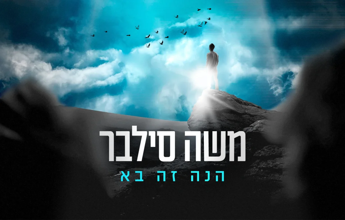 משה סילבר - 'הנה זה בא'