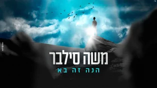 משה סילבר - 'הנה זה בא'