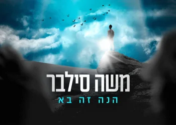 משה סילבר - 'הנה זה בא'