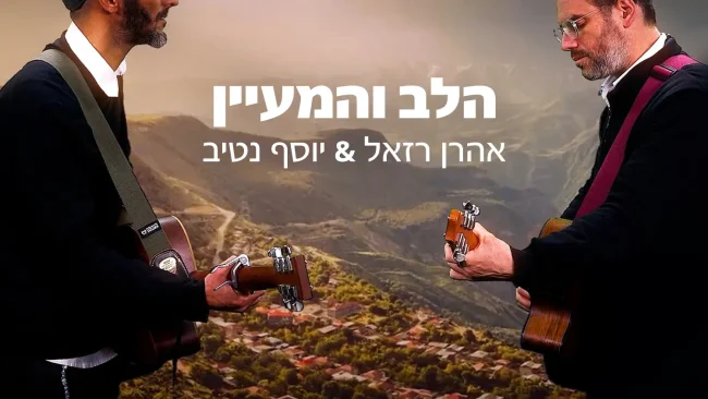 אהרן רזאל ויוסף נטיב - 'הלב והמעיין'