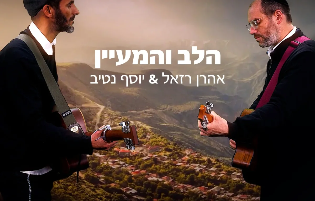 אהרן רזאל ויוסף נטיב - 'הלב והמעיין'