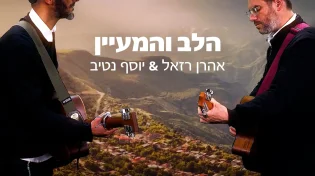 אהרן רזאל ויוסף נטיב - 'הלב והמעיין'