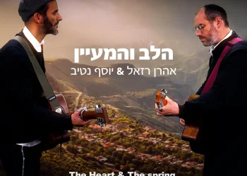 אהרן רזאל ויוסף נטיב - 'הלב והמעיין'