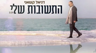 דניאל קשאני - "התשובות שלי"