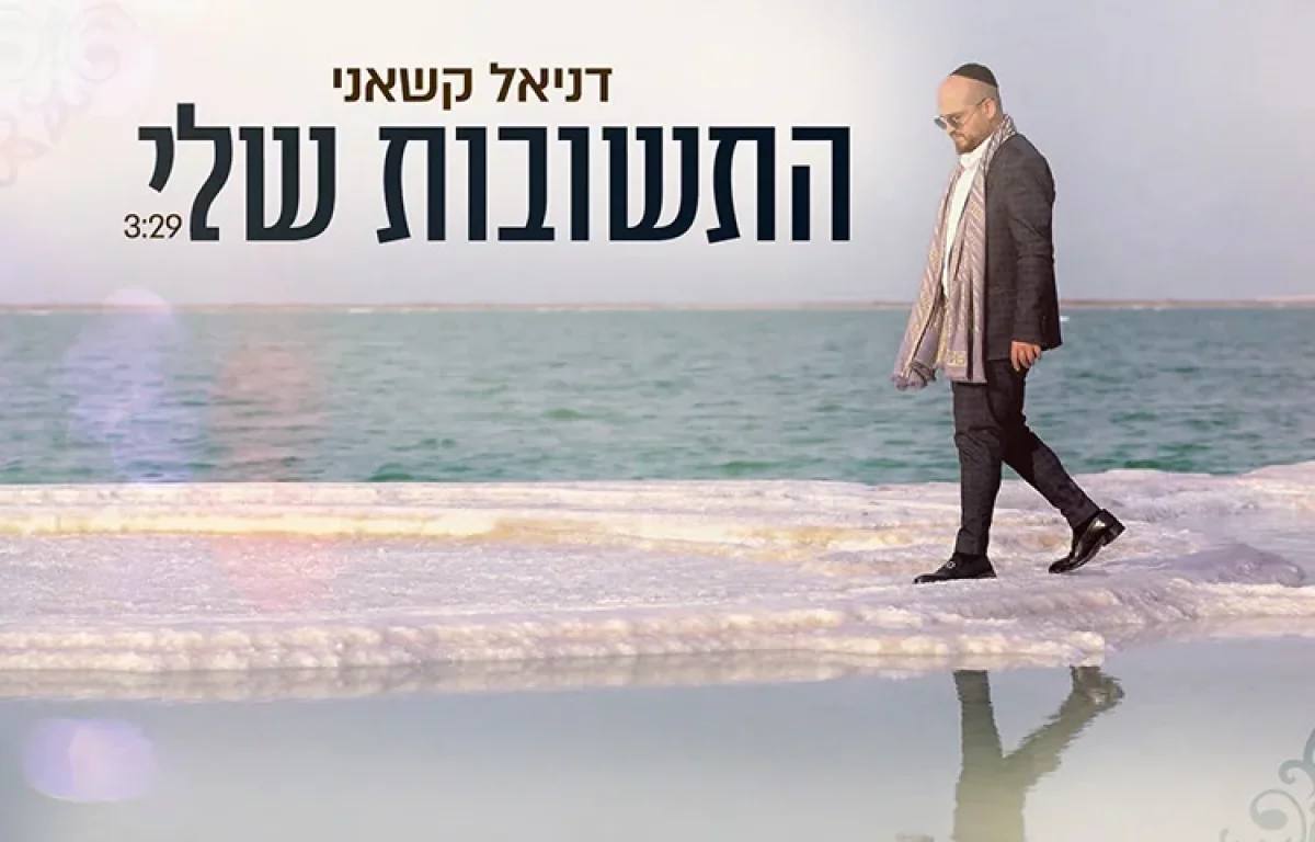 דניאל קשאני - "התשובות שלי"