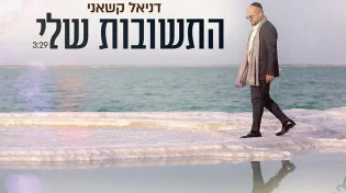 דניאל קשאני - "התשובות שלי"