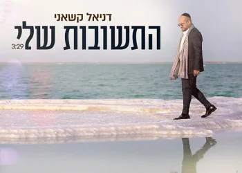 דניאל קשאני - "התשובות שלי"