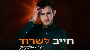 אבי פודולינסקי - ״חייב לשרוד״