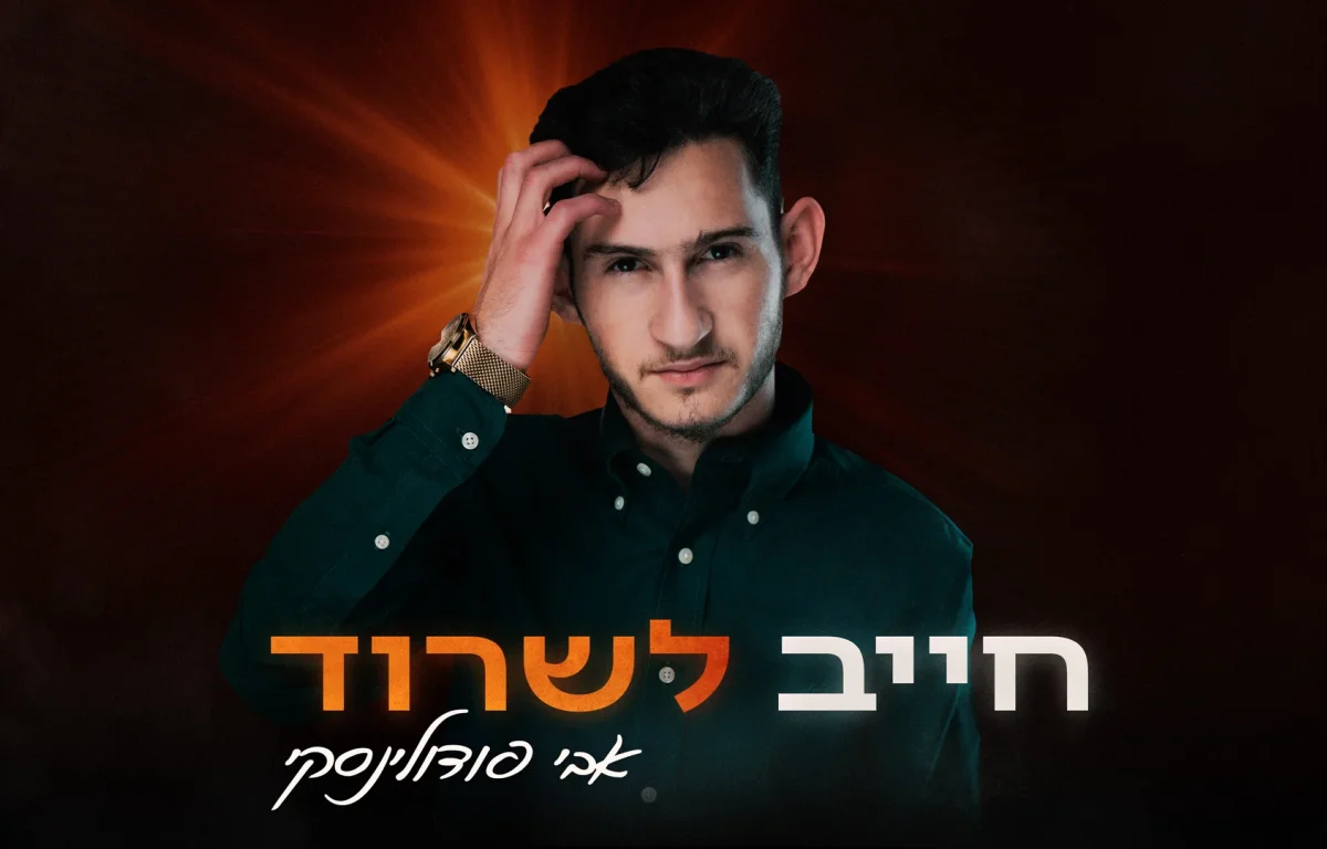 אבי פודולינסקי - ״חייב לשרוד״