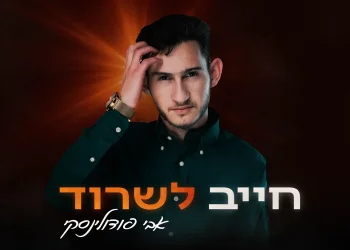 אבי פודולינסקי - ״חייב לשרוד״