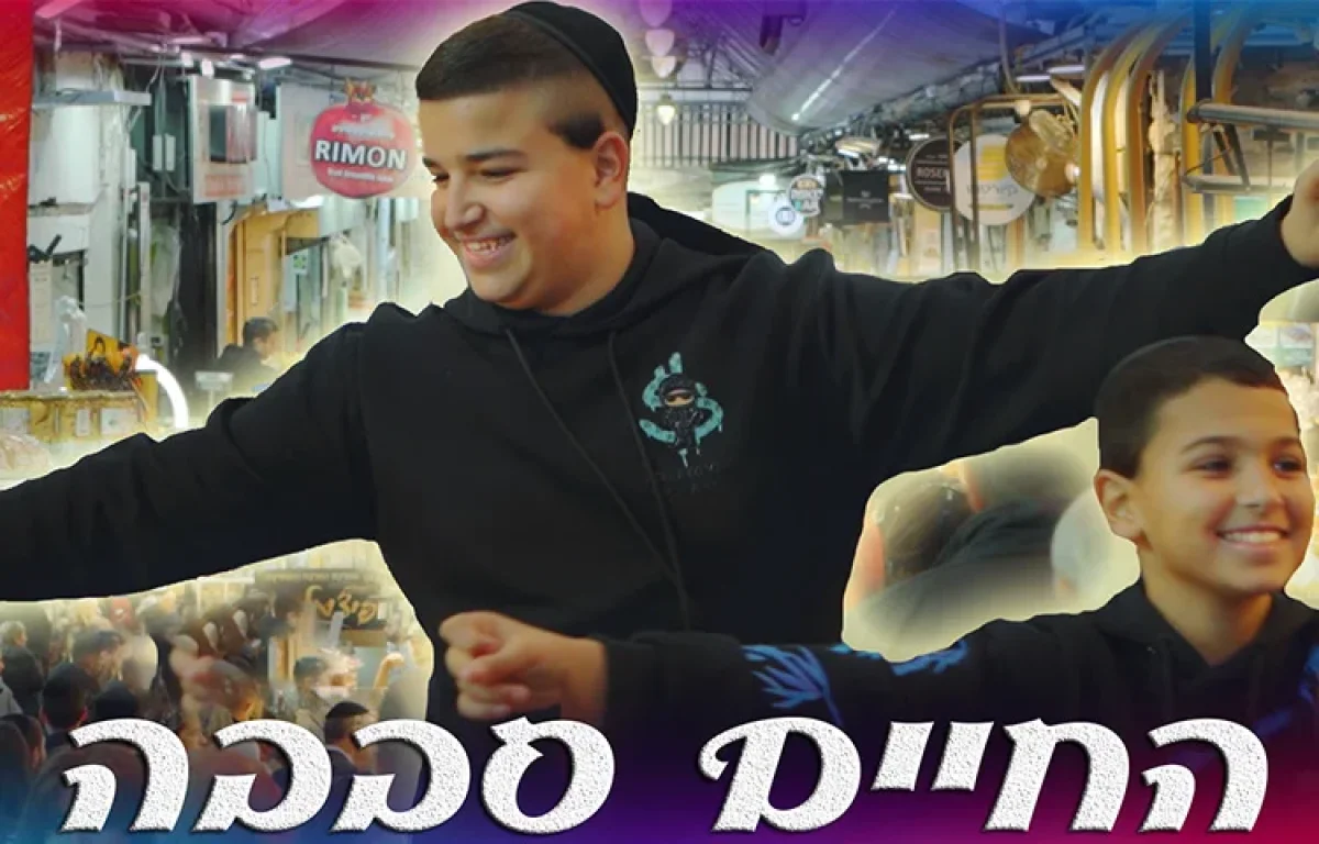 עלאי ונתאי צרפתי - 'החיים סבבה'