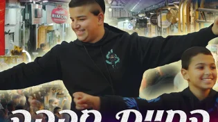 עלאי ונתאי צרפתי - 'החיים סבבה'