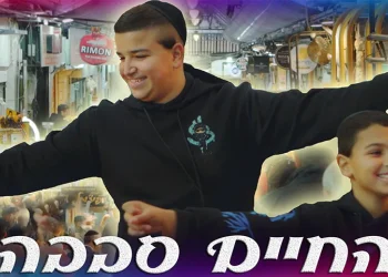 עלאי ונתאי צרפתי - 'החיים סבבה'