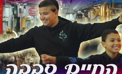 עלאי ונתאי צרפתי - 'החיים סבבה'