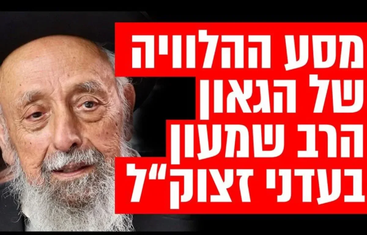 שידור חי: הלווית הגאון הרב שמעון בעדני זצוק"ל