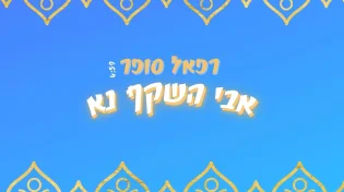 רפאל סופר - אלבום EP פיוטים