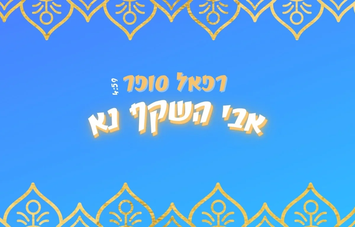 רפאל סופר - אלבום EP פיוטים