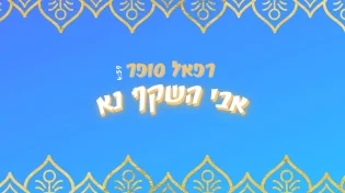רפאל סופר - אלבום EP פיוטים